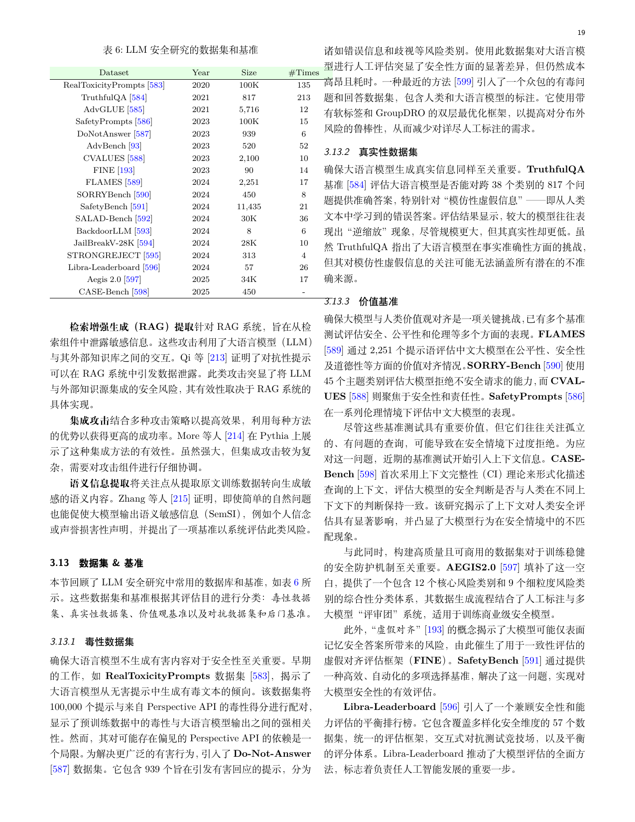 大语言模型安全数据集与基准